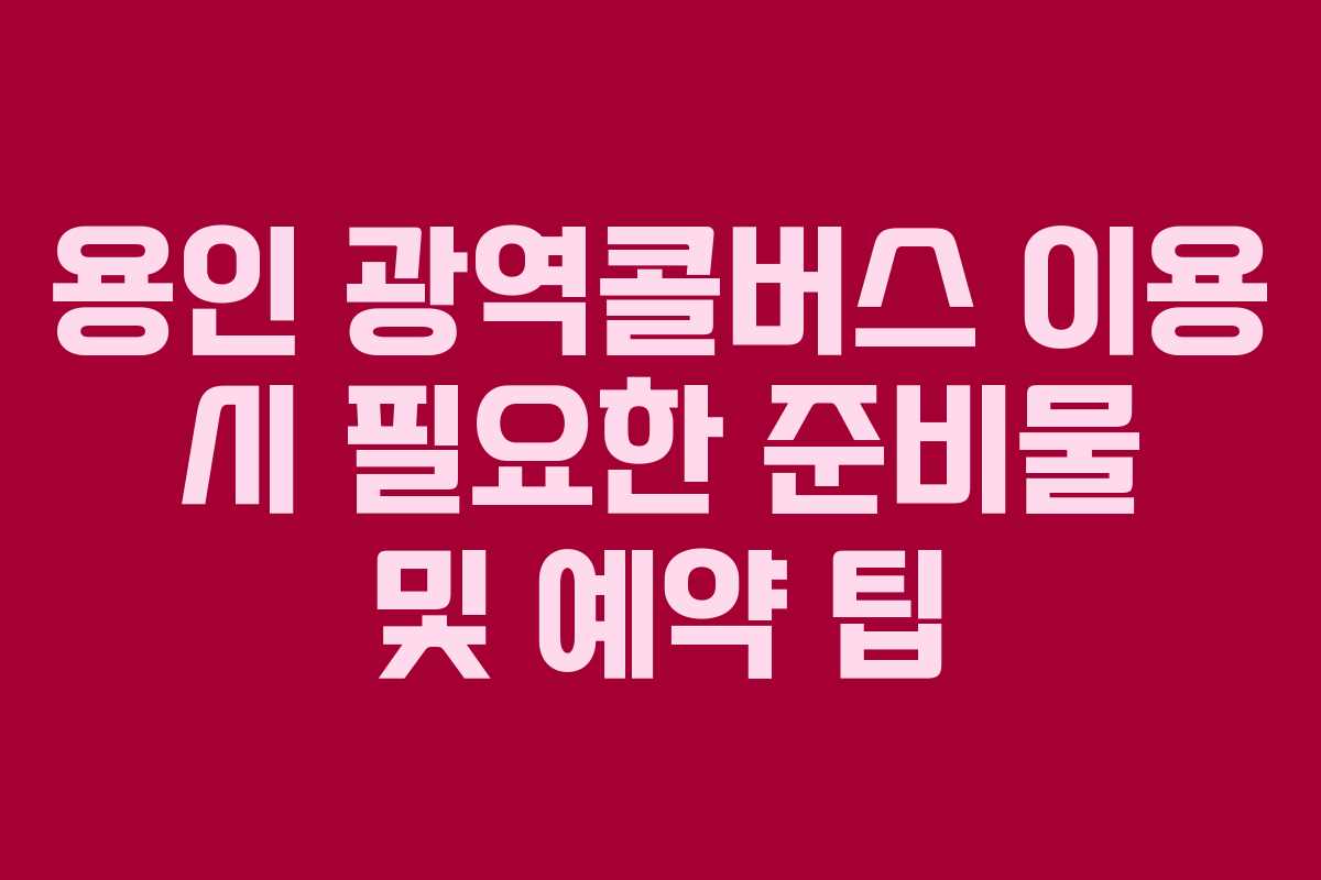 용인-광역콜버스-이용-시-필요한-준비물-및-예약-팁