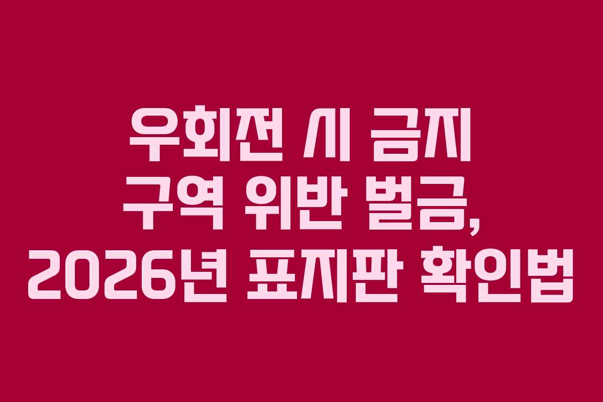 우회전-시-금지-구역-위반-벌금,-2026년-표지판-확인법