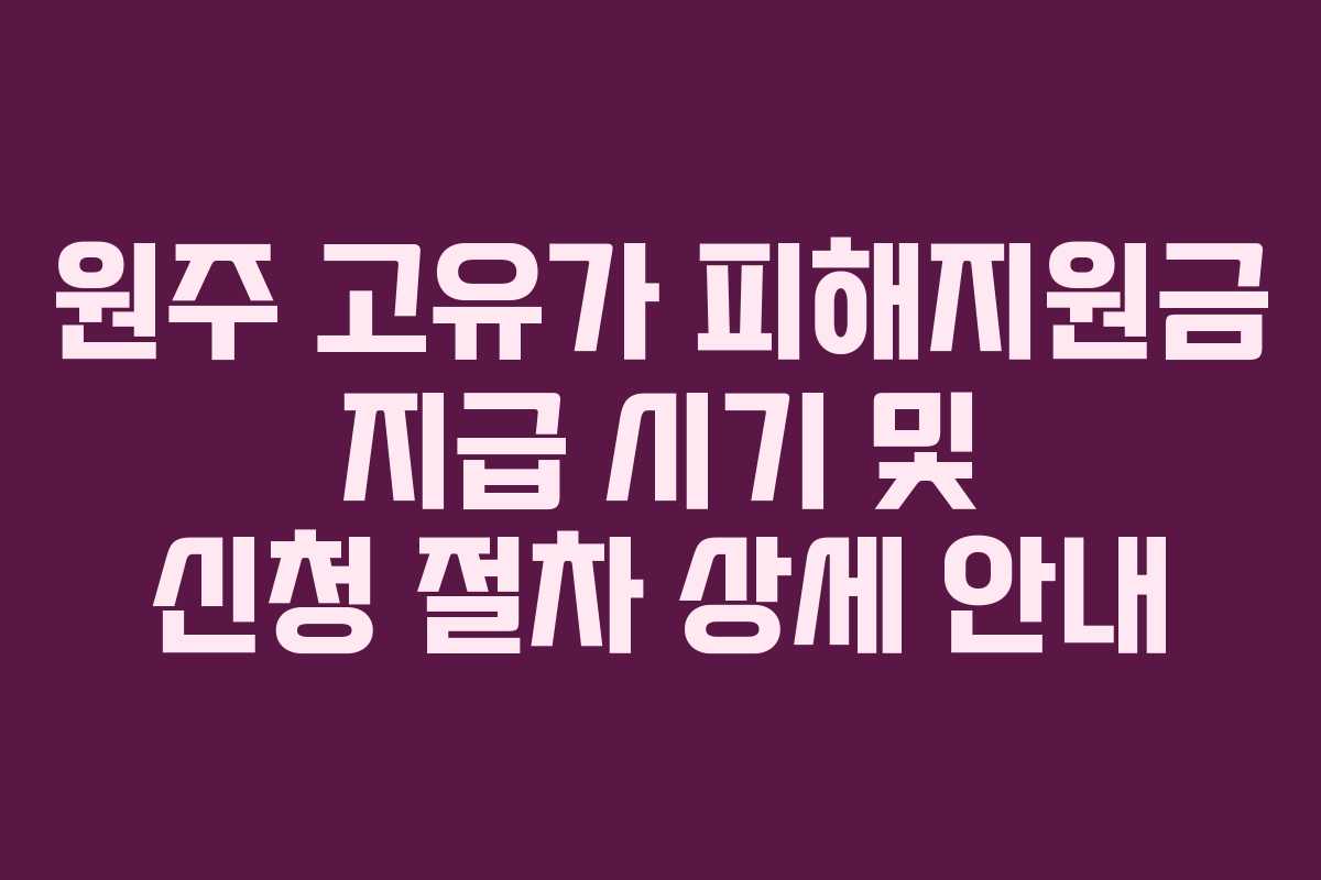 원주-고유가-피해지원금-지급-시기-및-신청-절차-상세-안내