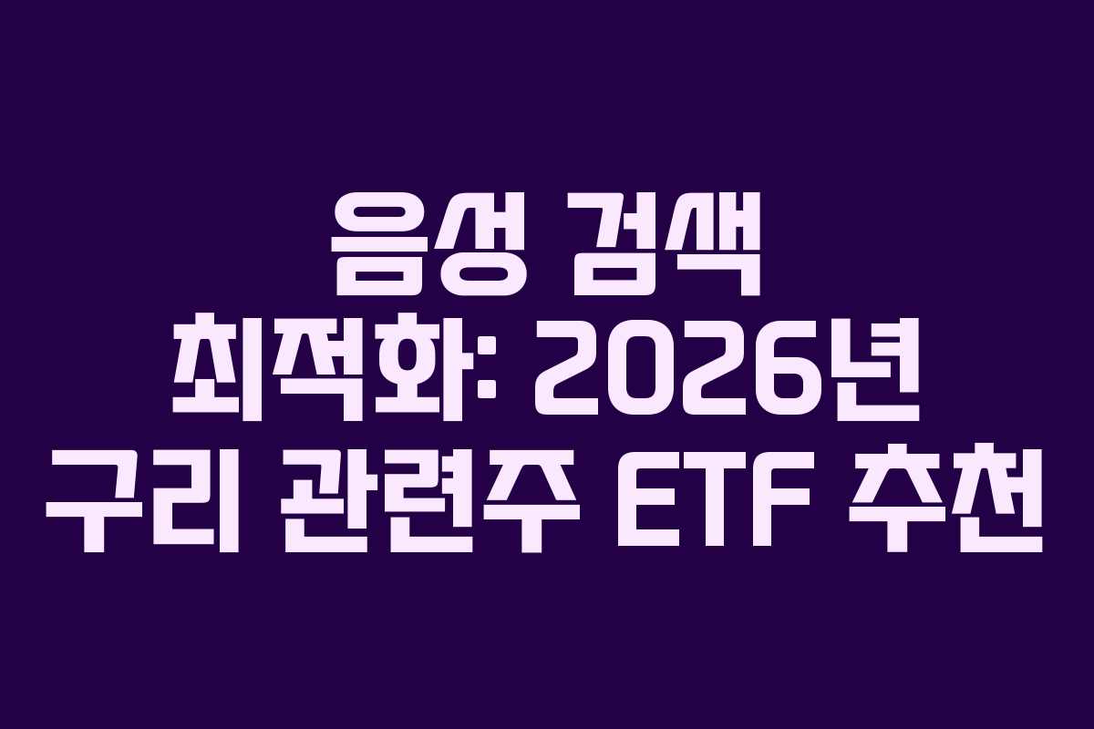 음성-검색-최적화-2026년-구리-관련주-ETF-추천