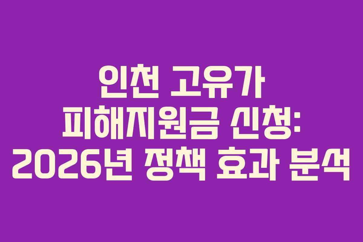 인천-고유가-피해지원금-신청-2026년-정책-효과-분석
