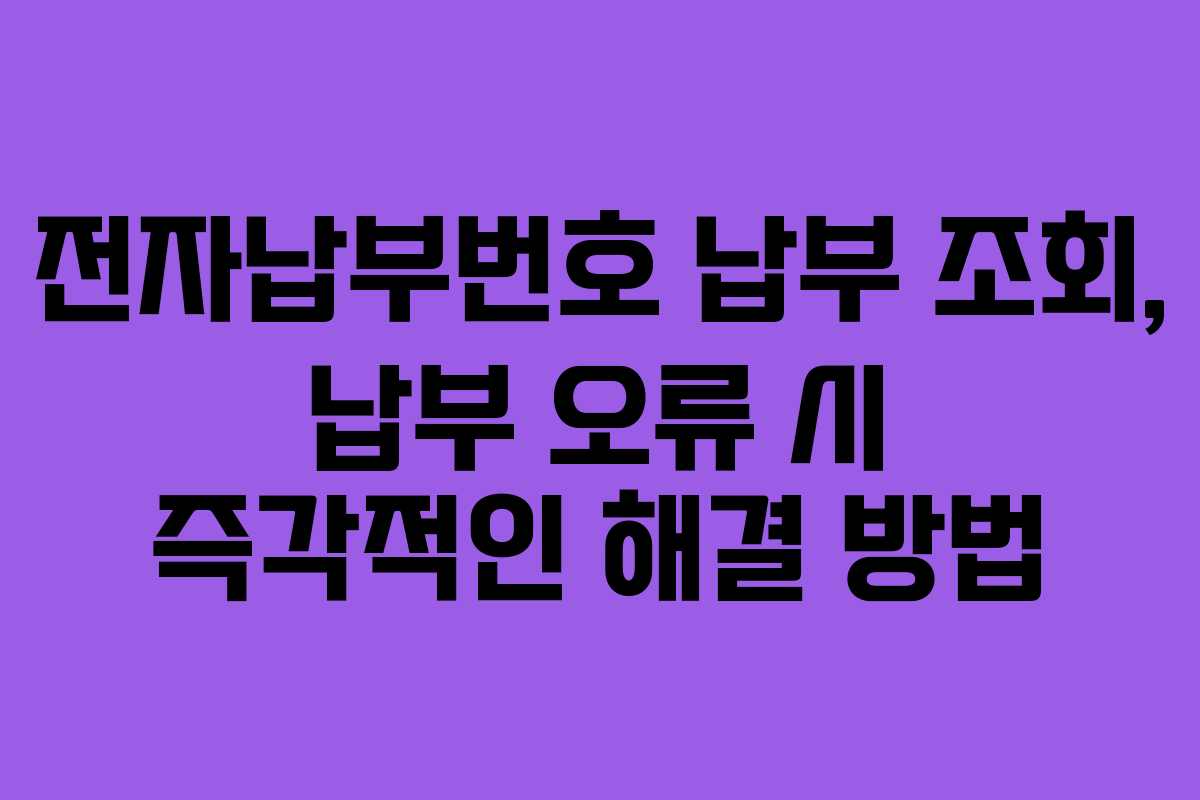 전자납부번호-납부-조회,-납부-오류-시-즉각적인-해결-방법