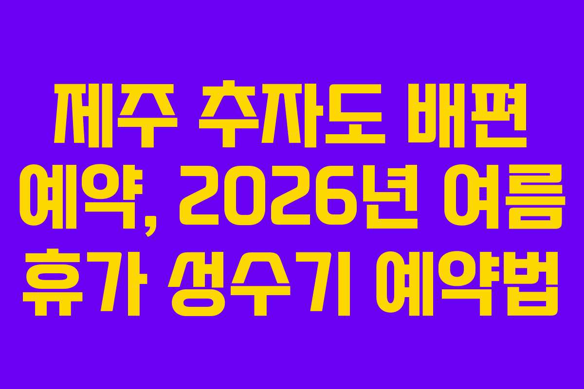 제주-추자도-배편-예약,-2026년-여름-휴가-성수기-예약법