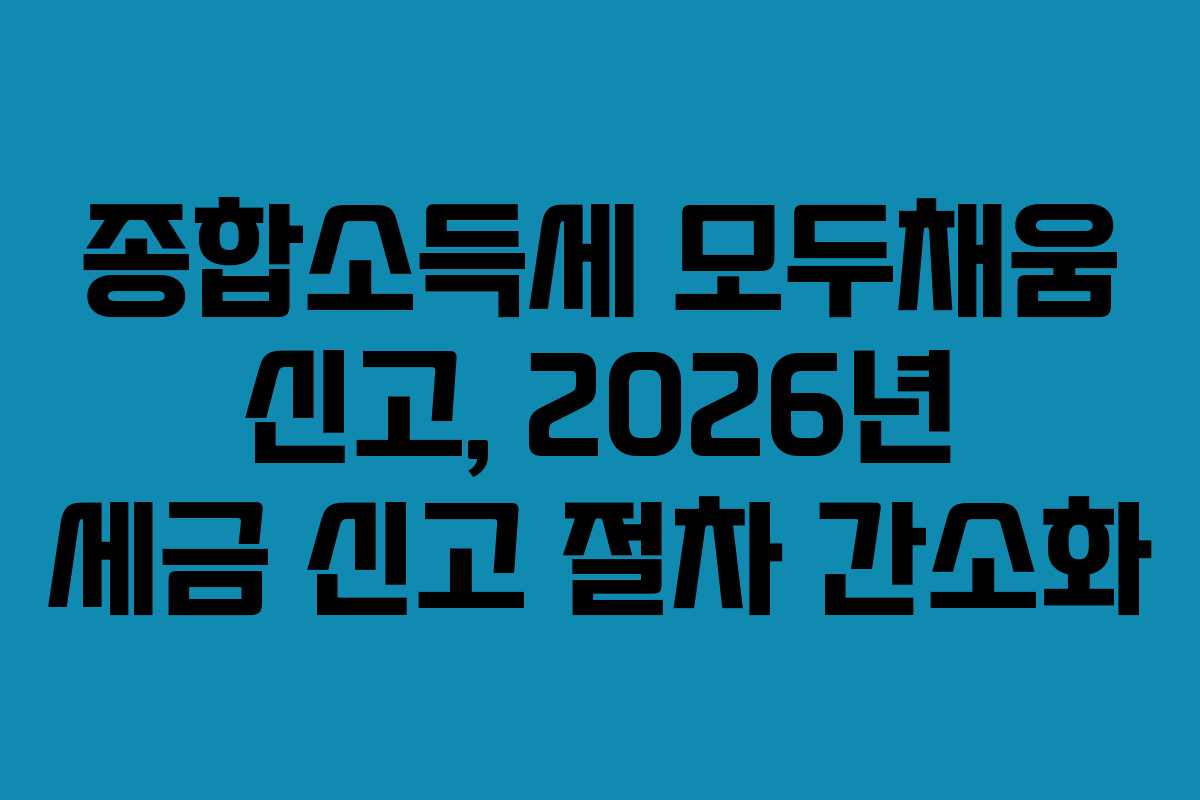 종합소득세-모두채움-신고,-2026년-세금-신고-절차-간소화