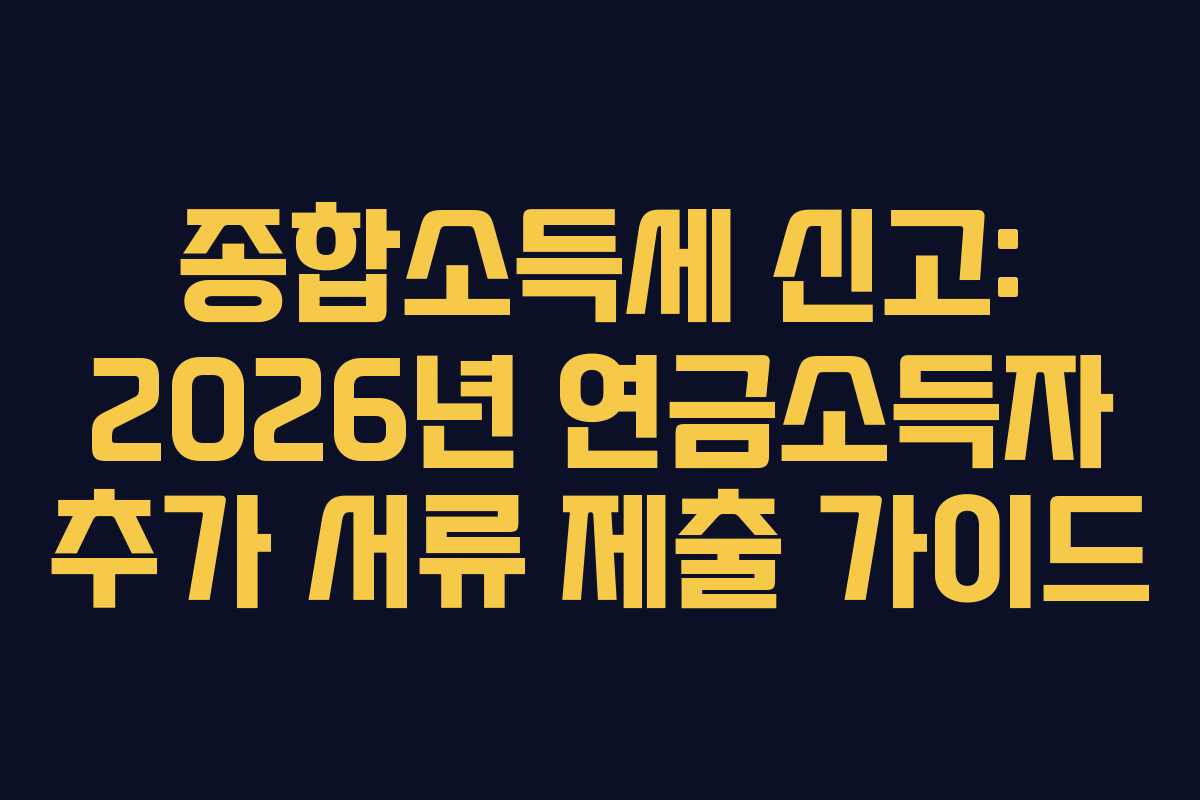 종합소득세-신고-2026년-연금소득자-추가-서류-제출-가이드