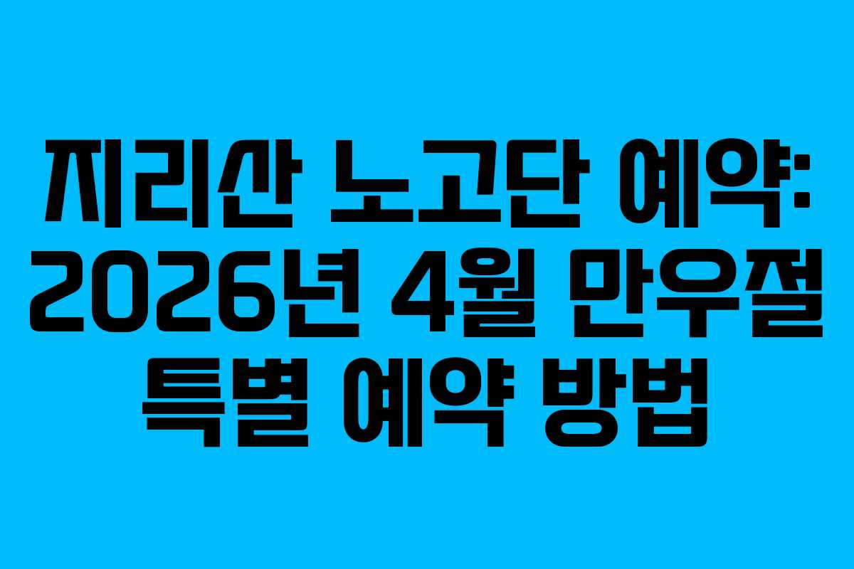 지리산-노고단-예약-2026년-4월-만우절-특별-예약-방법