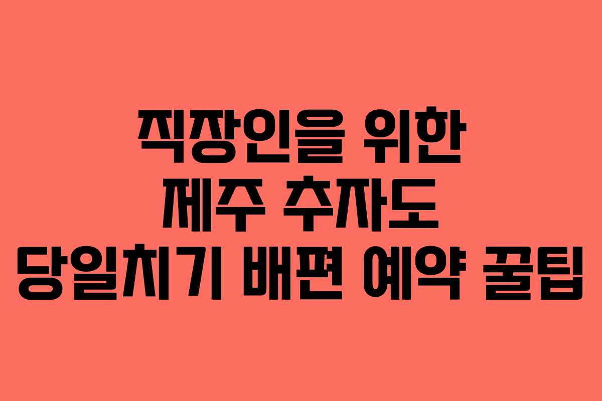 직장인을-위한-제주-추자도-당일치기-배편-예약-꿀팁