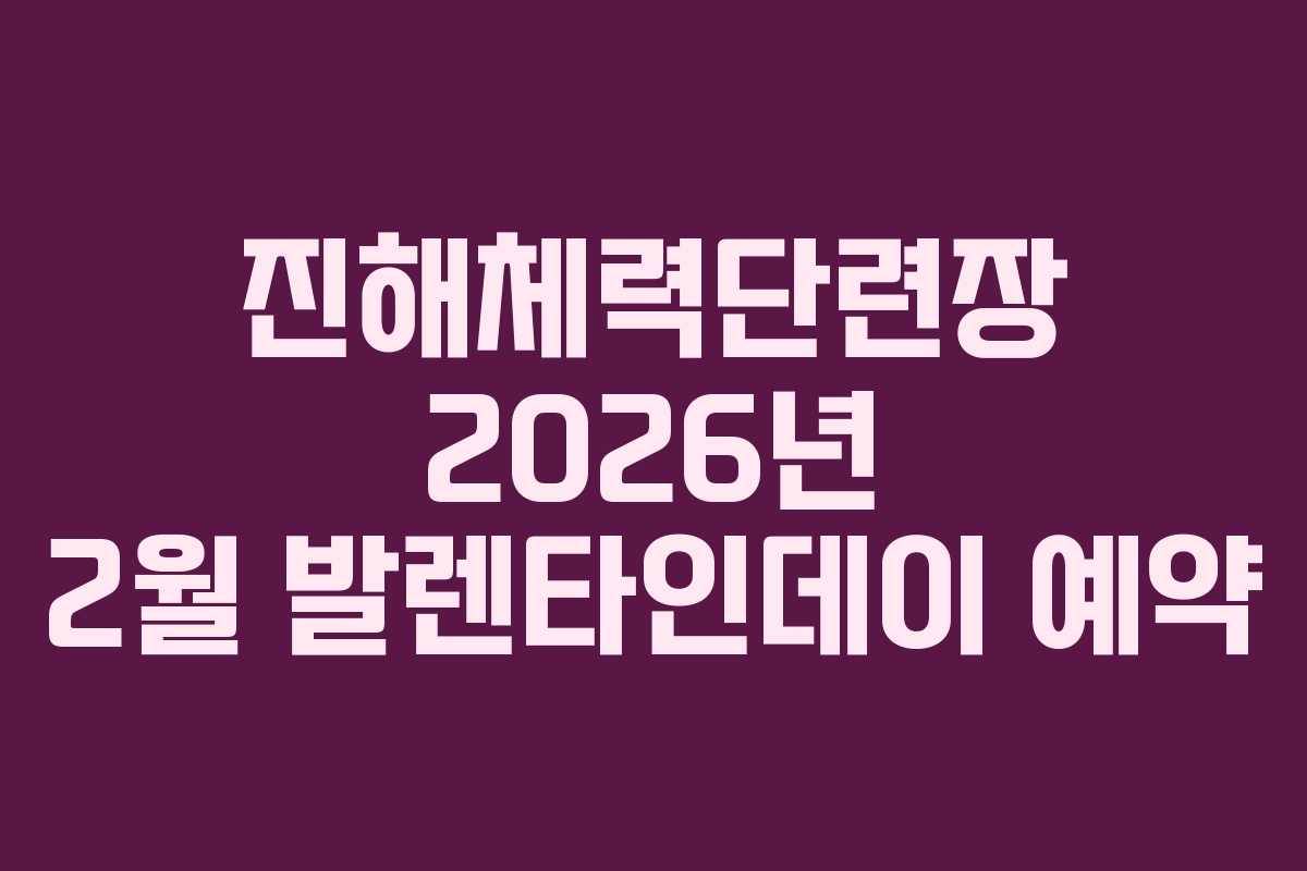 진해체력단련장-2026년-2월-발렌타인데이-예약