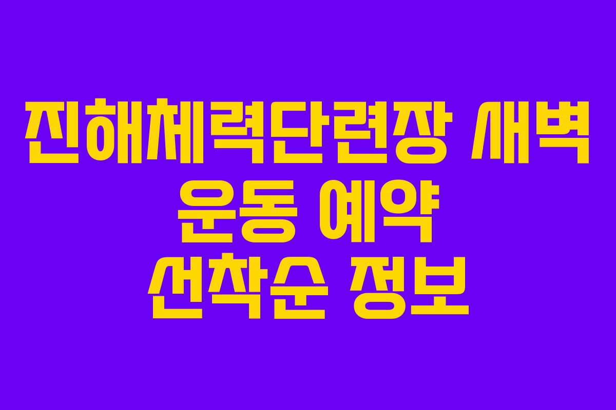 진해체력단련장-새벽-운동-예약-선착순-정보