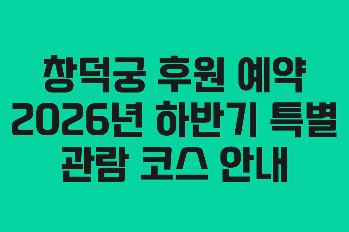 창덕궁-후원-예약-2026년-하반기-특별-관람-코스-안내