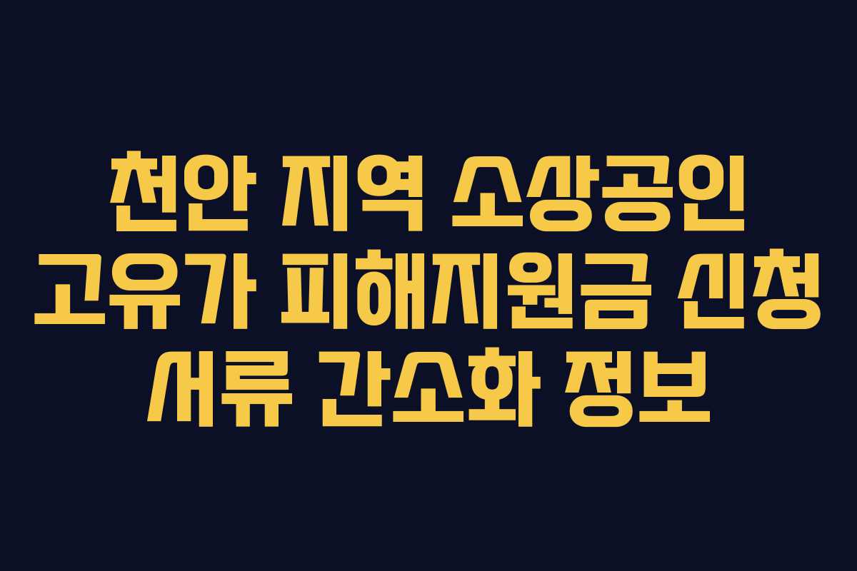 천안-지역-소상공인-고유가-피해지원금-신청-서류-간소화-정보