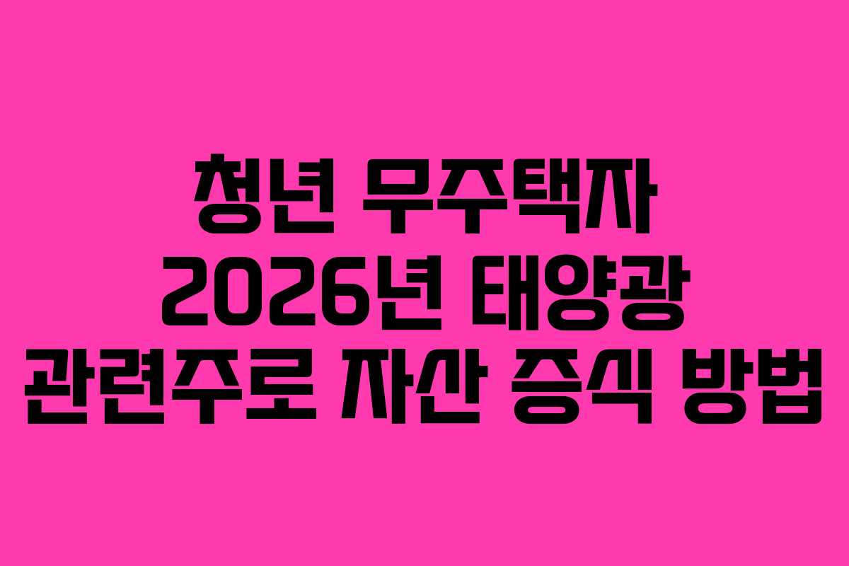 청년-무주택자-2026년-태양광-관련주로-자산-증식-방법