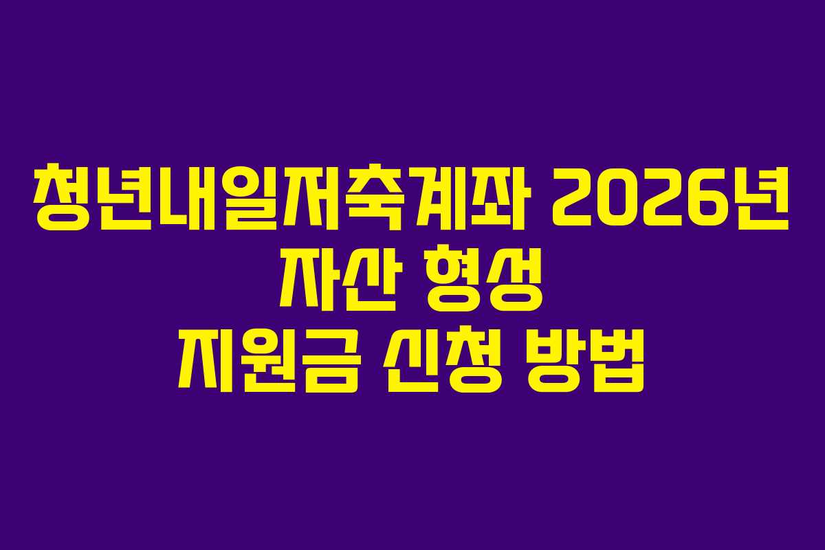 청년내일저축계좌-2026년-자산-형성-지원금-신청-방법