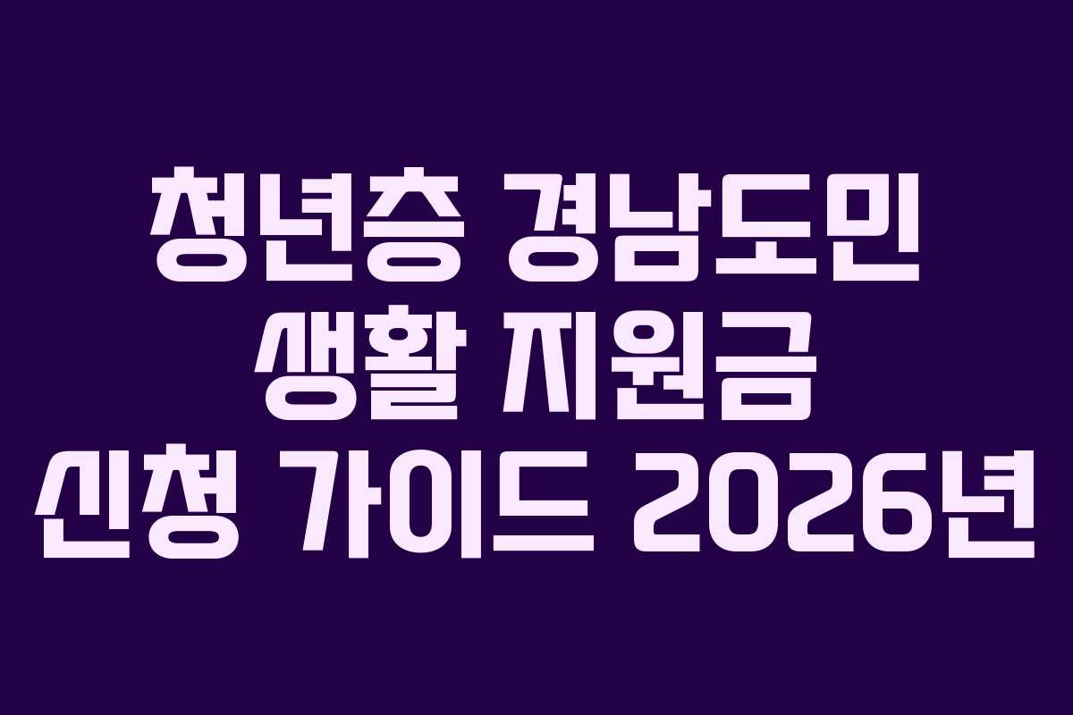 청년층-경남도민-생활-지원금-신청-가이드-2026년