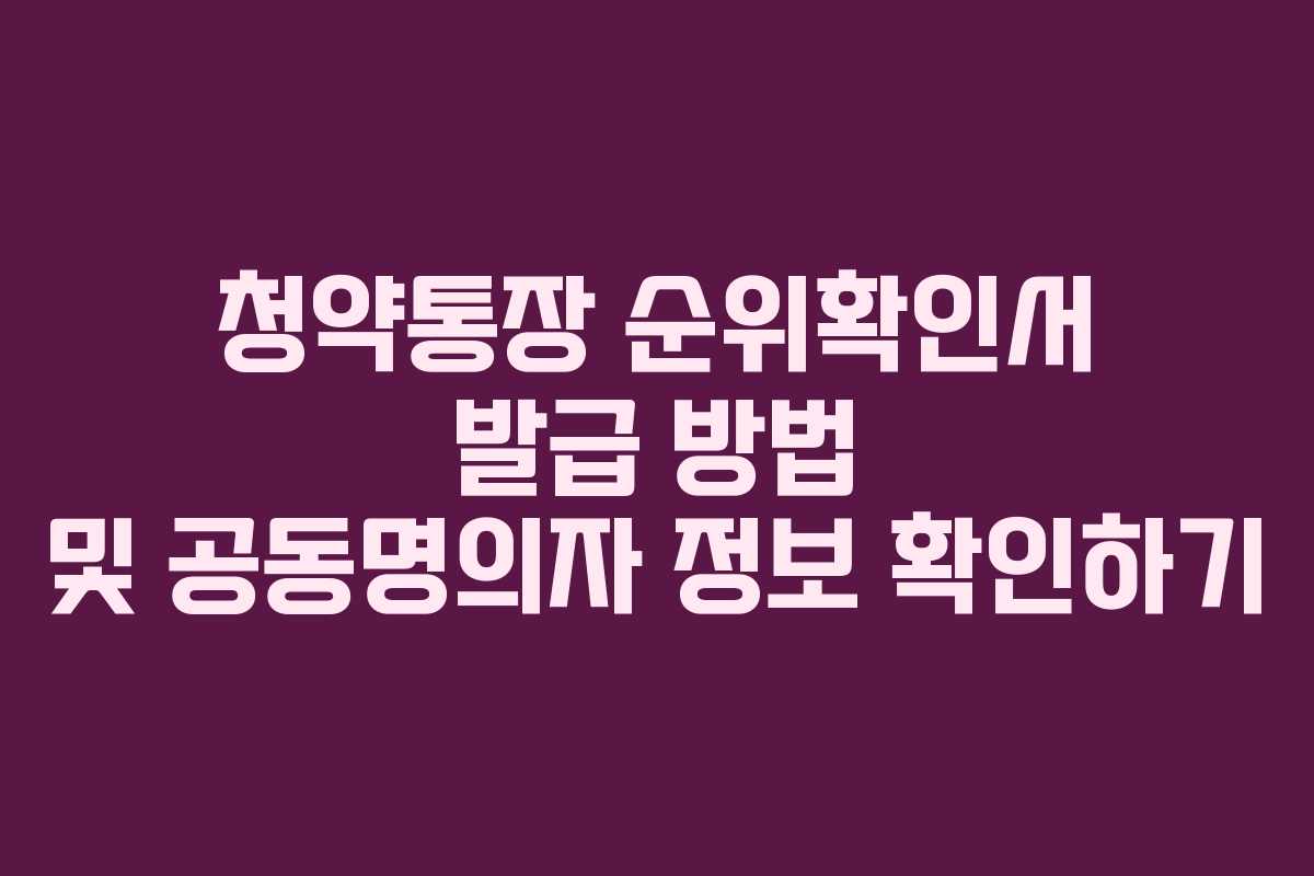 청약통장-순위확인서-발급-방법-및-공동명의자-정보-확인하기