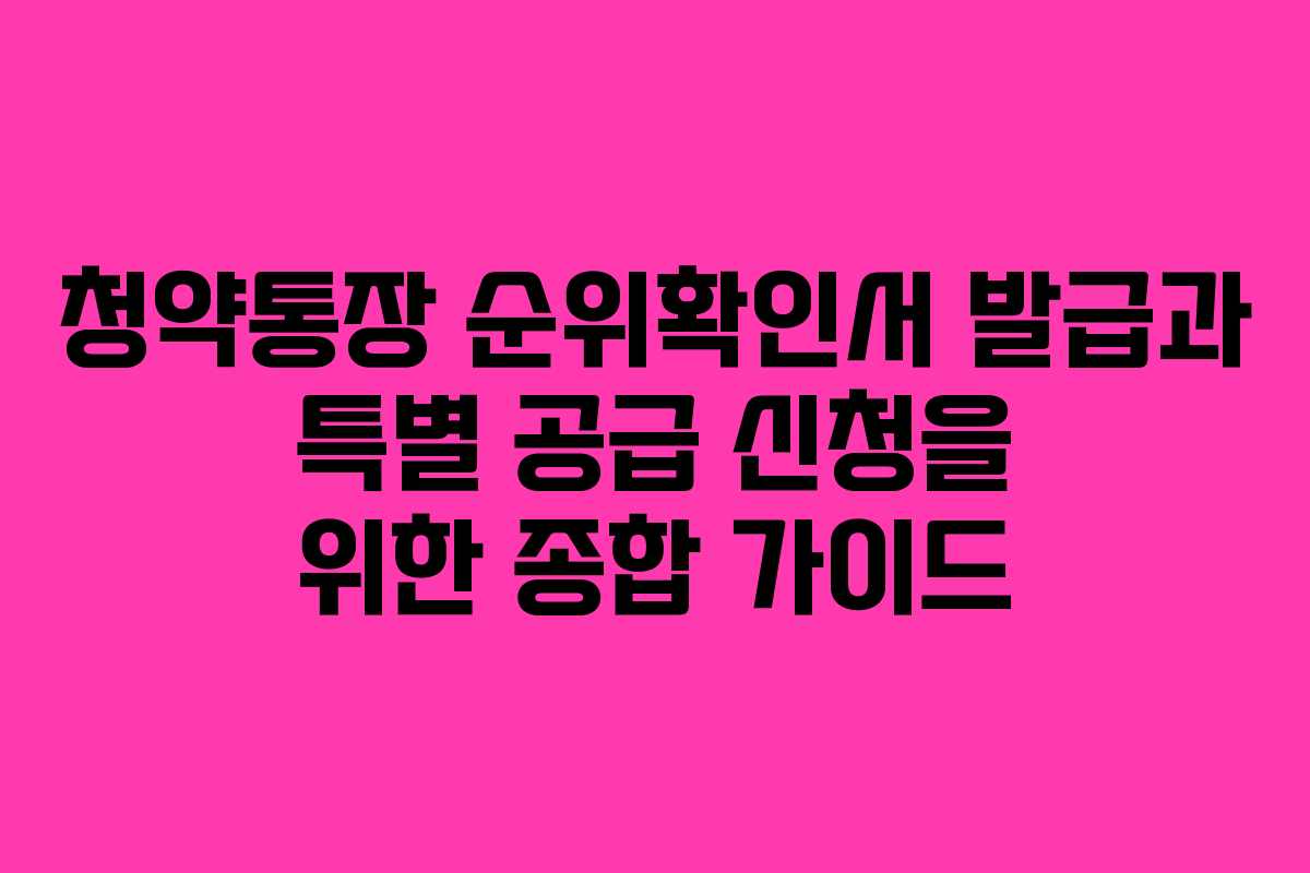 청약통장-순위확인서-발급과-특별-공급-신청을-위한-종합-가이드