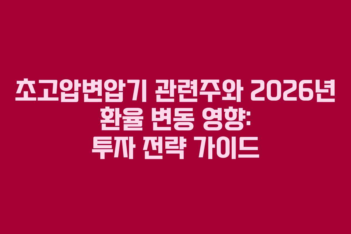 초고압변압기-관련주와-2026년-환율-변동-영향-투자-전략-가이드