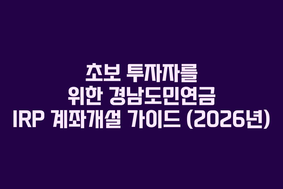 초보-투자자를-위한-경남도민연금-IRP-계좌개설-가이드-(2026년)