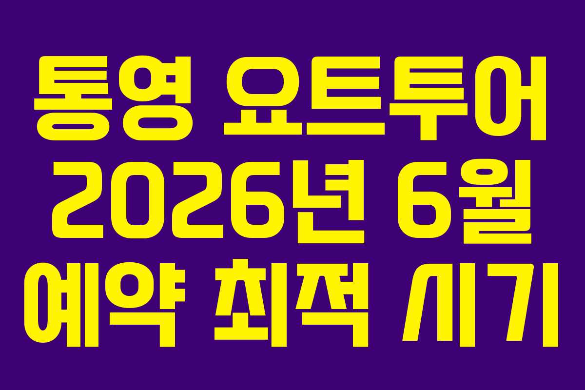 통영-요트투어-2026년-6월-예약-최적-시기