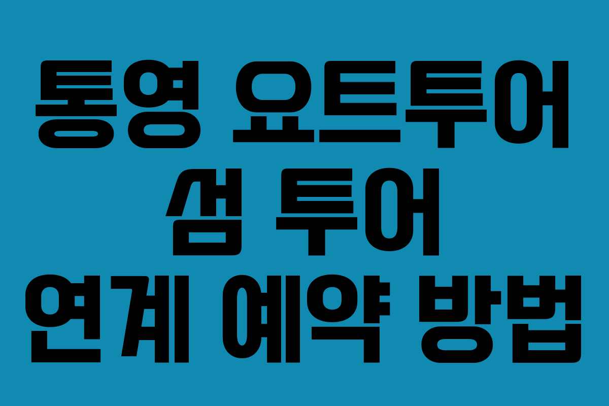 통영-요트투어-섬-투어-연계-예약-방법