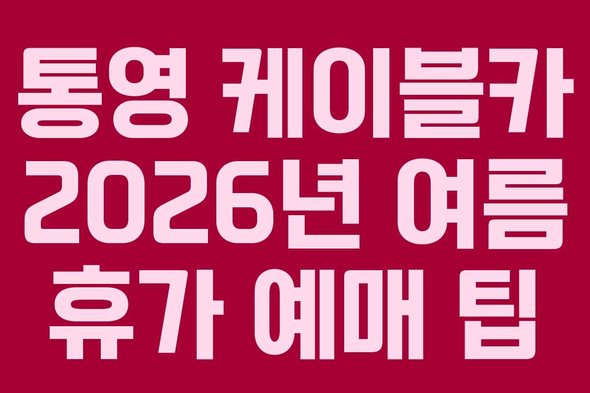 통영-케이블카-2026년-여름-휴가-예매-팁