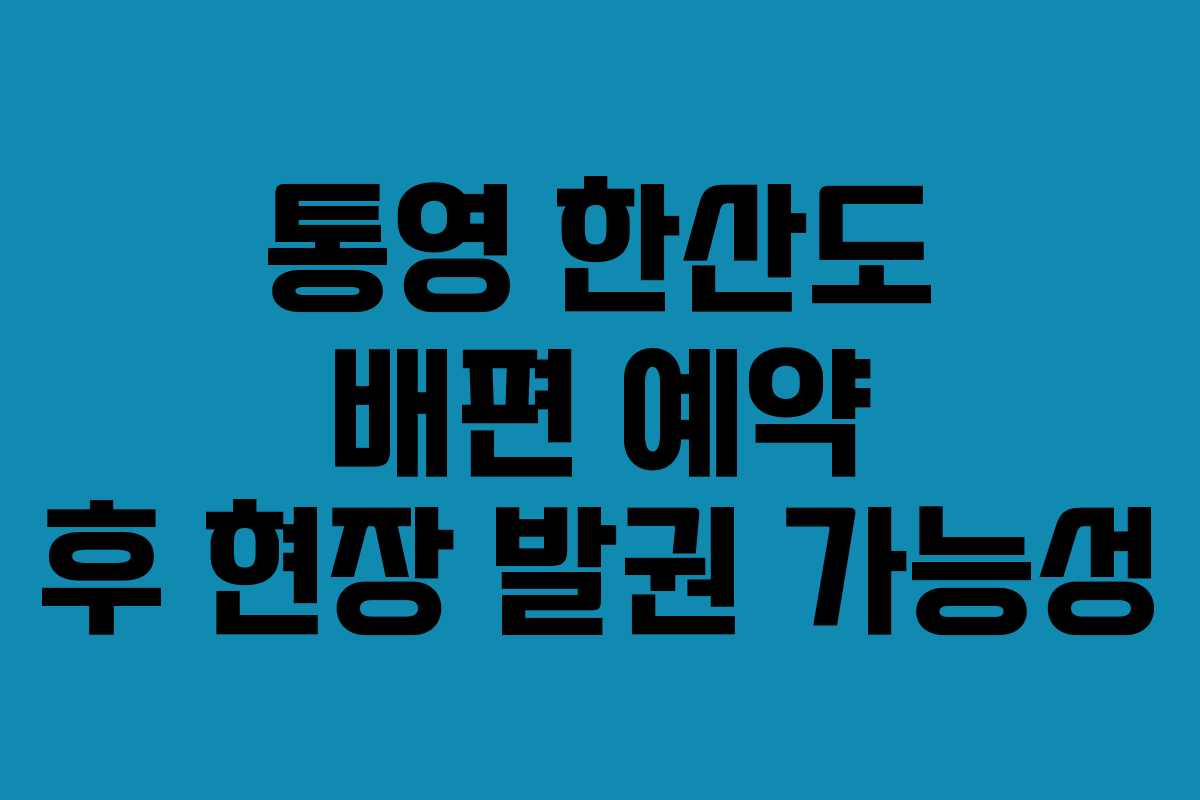 통영-한산도-배편-예약-후-현장-발권-가능성