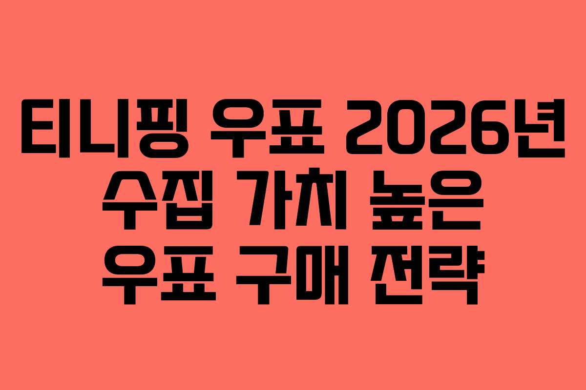 티니핑-우표-2026년-수집-가치-높은-우표-구매-전략