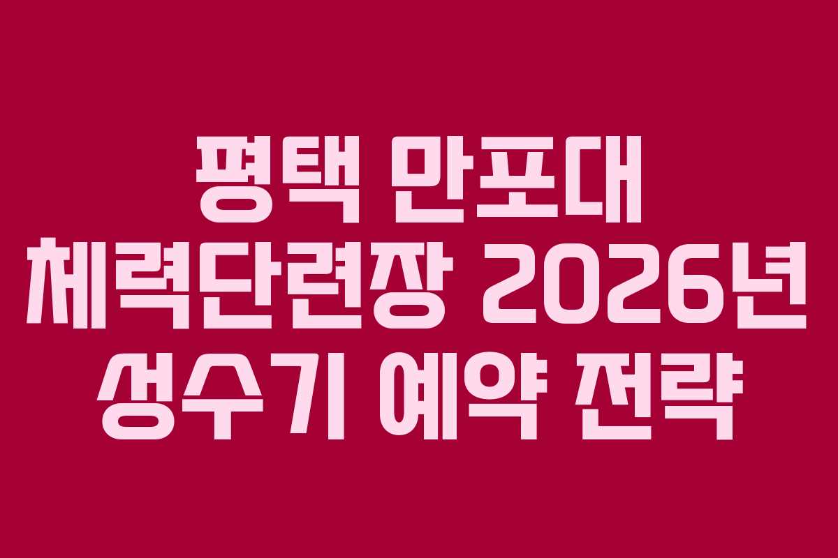 평택-만포대-체력단련장-2026년-성수기-예약-전략