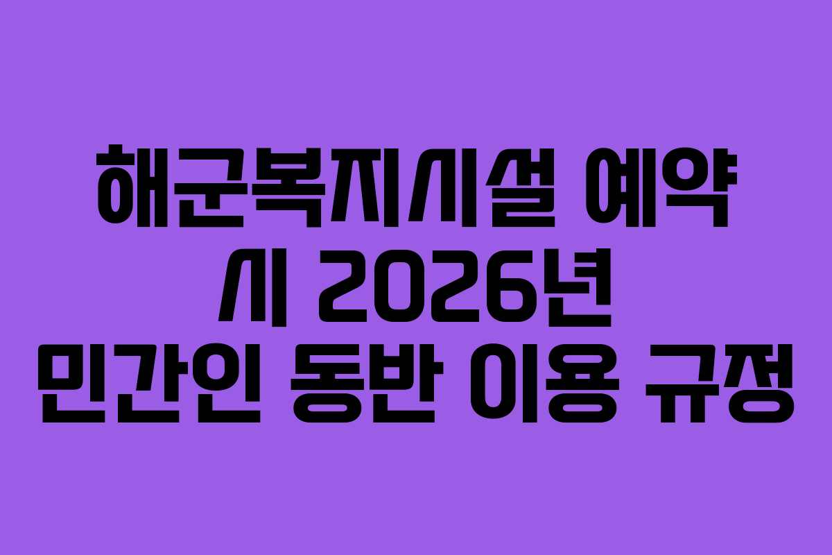 해군복지시설-예약-시-2026년-민간인-동반-이용-규정