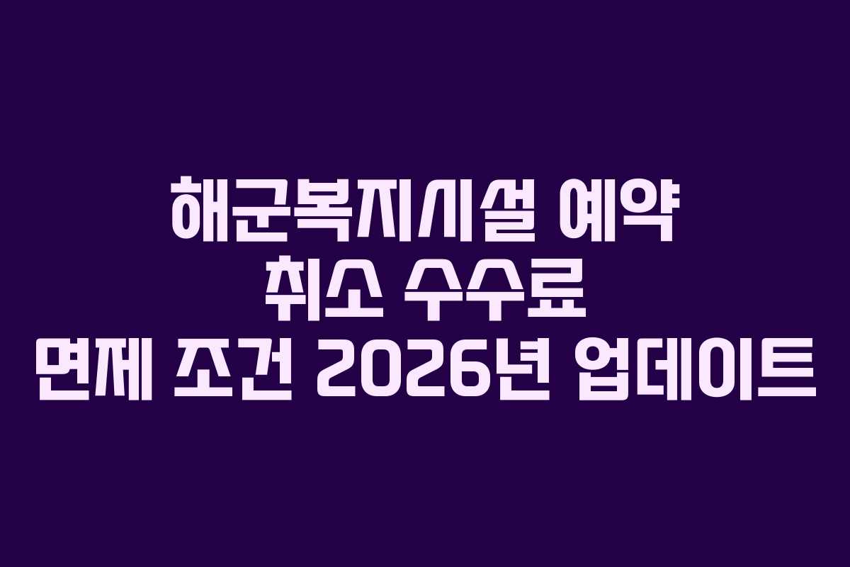 해군복지시설-예약-취소-수수료-면제-조건-2026년-업데이트