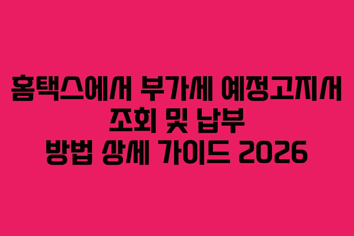 홈택스에서-부가세-예정고지서-조회-및-납부-방법-상세-가이드-2026