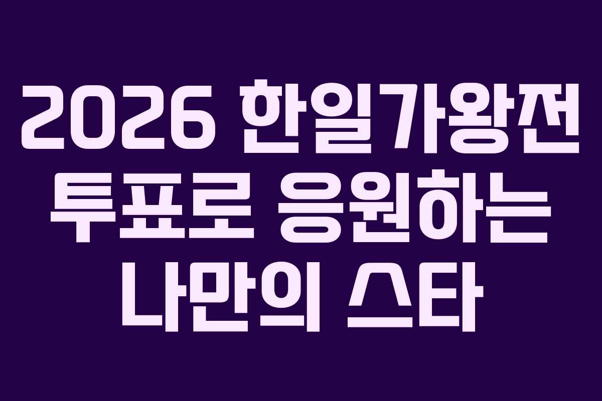 2026-한일가왕전-투표로-응원하는-나만의-스타
