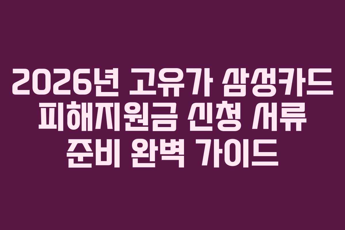 2026년-고유가-삼성카드-피해지원금-신청-서류-준비-완벽-가이드