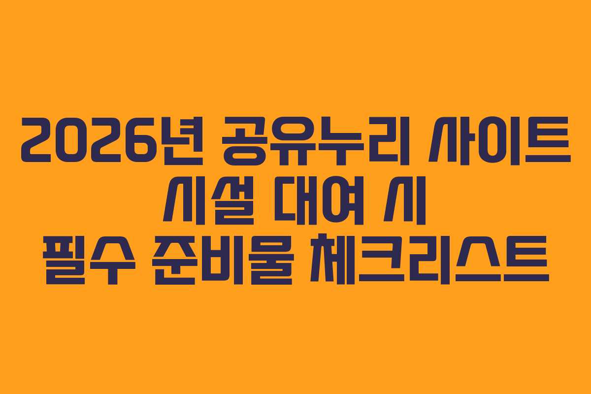 2026년-공유누리-사이트-시설-대여-시-필수-준비물-체크리스트