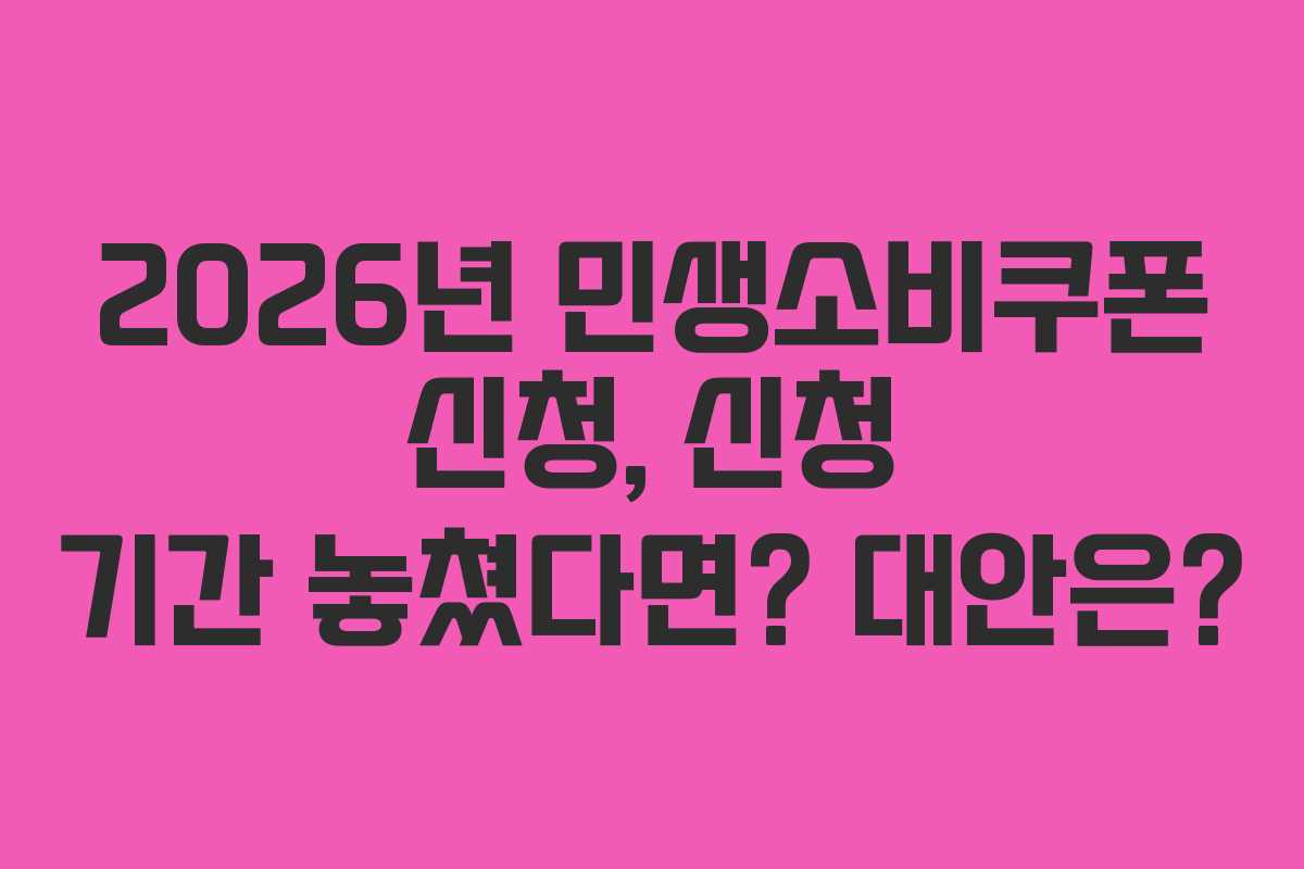 2026년-민생소비쿠폰-신청,-신청-기간-놓쳤다면-대안은