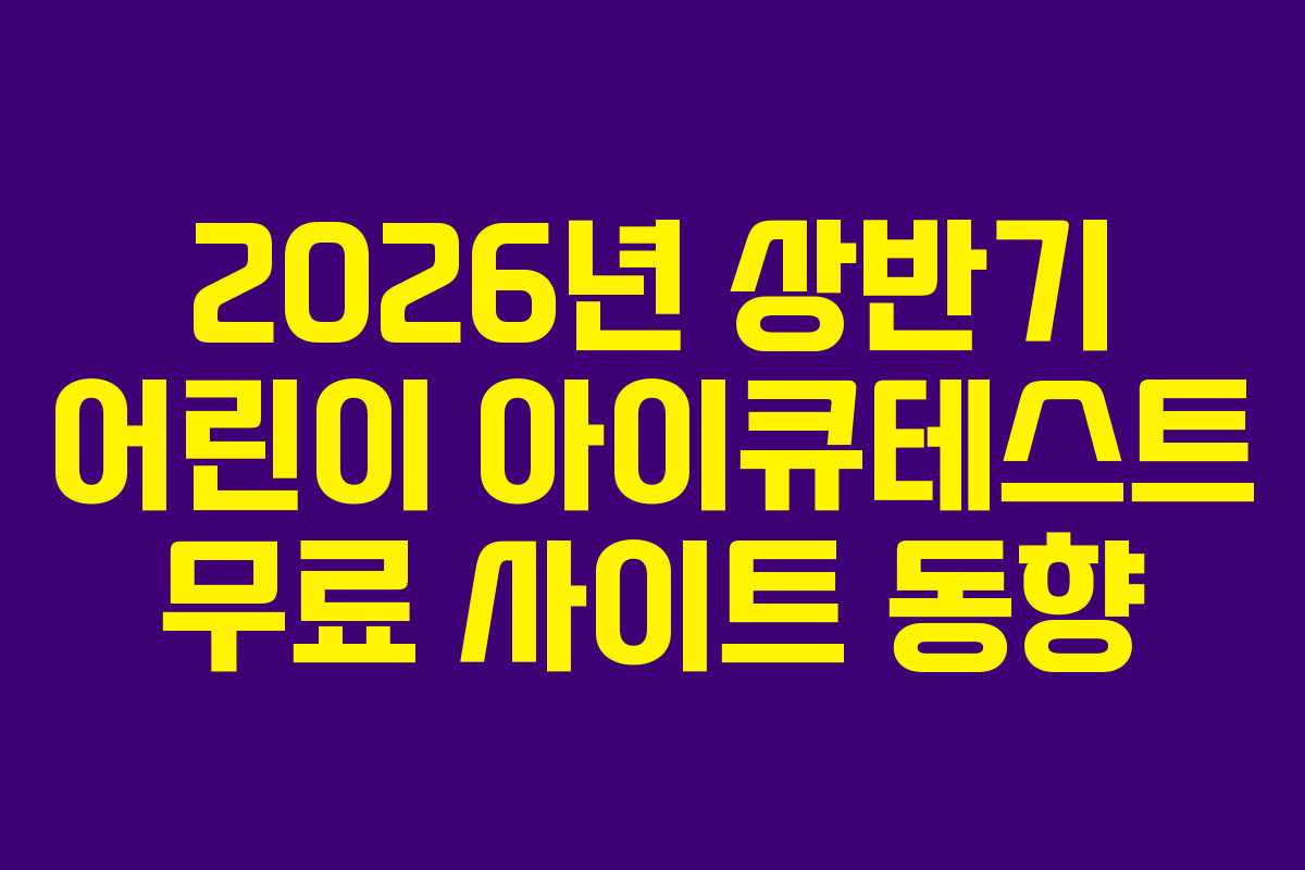 2026년-상반기-어린이-아이큐테스트-무료-사이트-동향