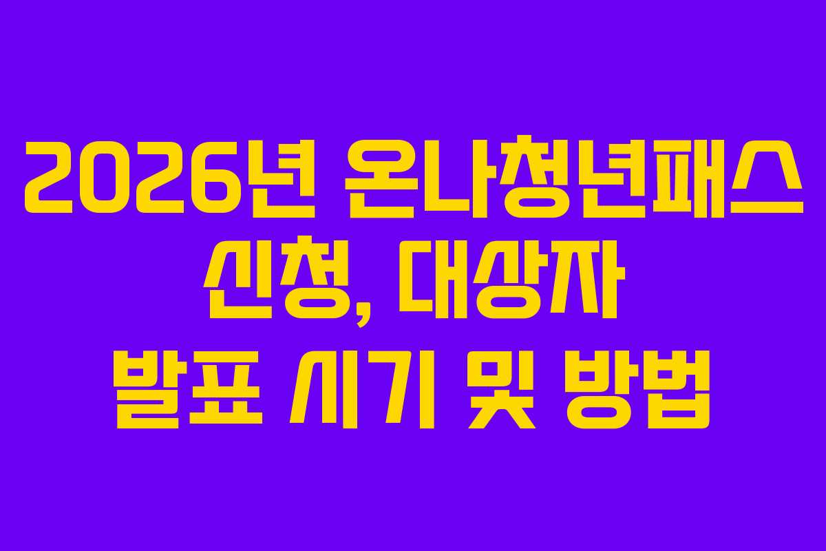 2026년-온나청년패스-신청,-대상자-발표-시기-및-방법