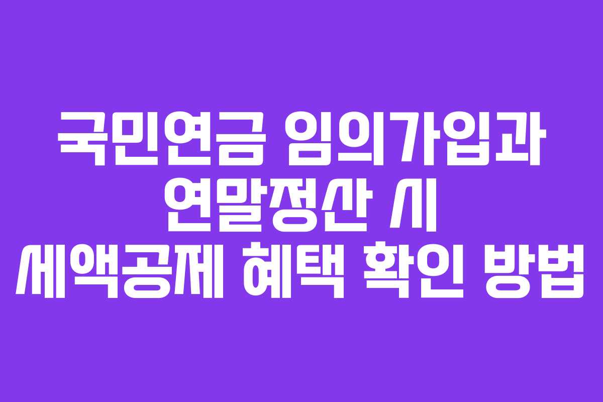 국민연금-임의가입과-연말정산-시-세액공제-혜택-확인-방법