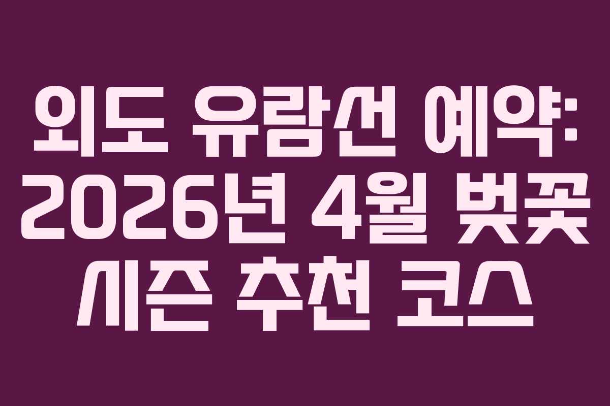 외도-유람선-예약-2026년-4월-벚꽃-시즌-추천-코스