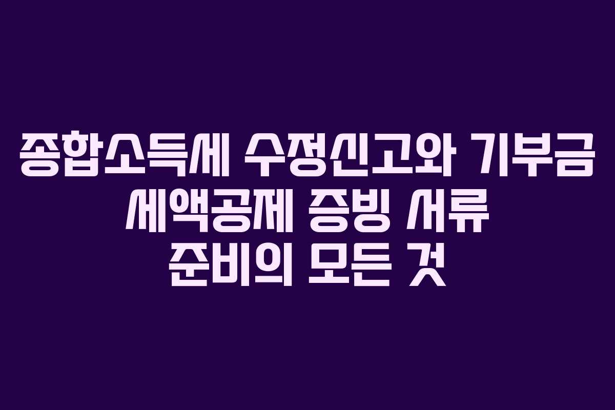 종합소득세-수정신고와-기부금-세액공제-증빙-서류-준비의-모든-것