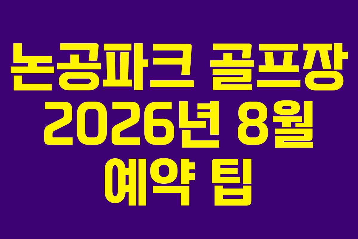 논공파크-골프장-2026년-8월-예약-팁