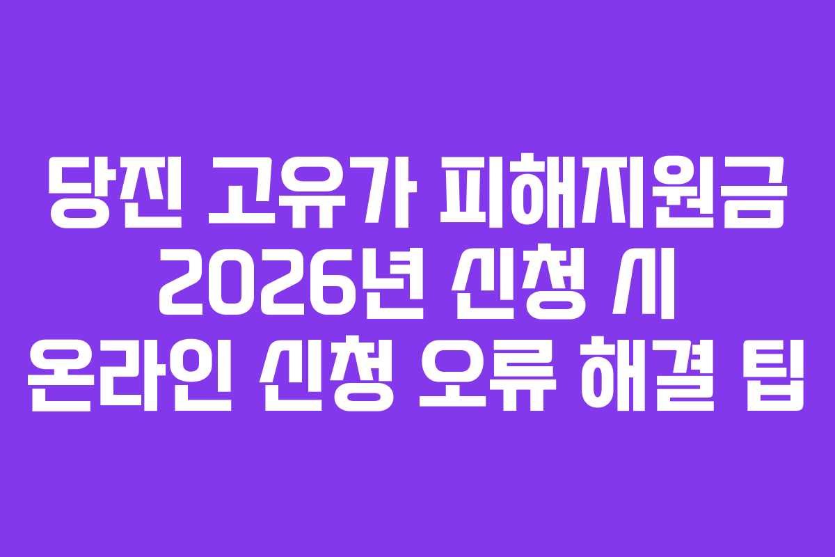 당진-고유가-피해지원금-2026년-신청-시-온라인-신청-오류-해결-팁