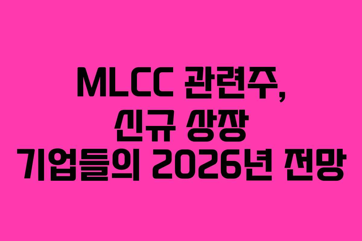 MLCC-관련주,-신규-상장-기업들의-2026년-전망