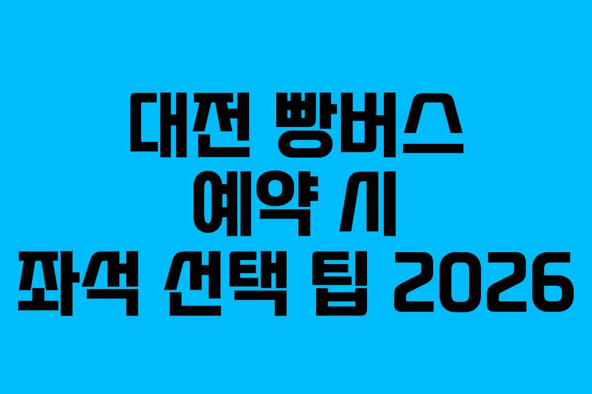 대전-빵버스-예약-시-좌석-선택-팁-2026