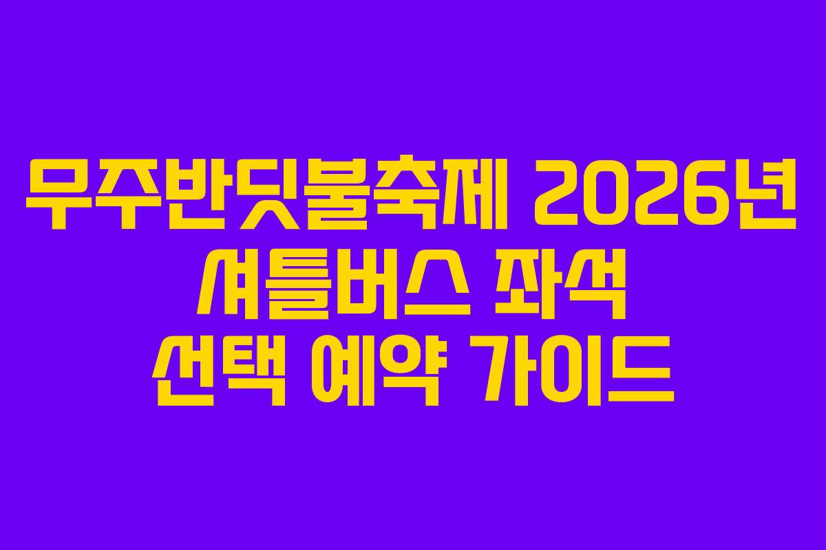 무주반딧불축제-2026년-셔틀버스-좌석-선택-예약-가이드
