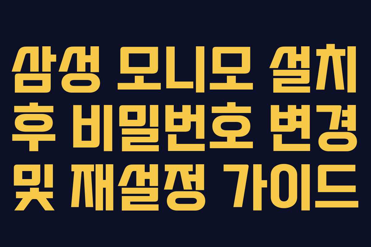 삼성-모니모-설치-후-비밀번호-변경-및-재설정-가이드