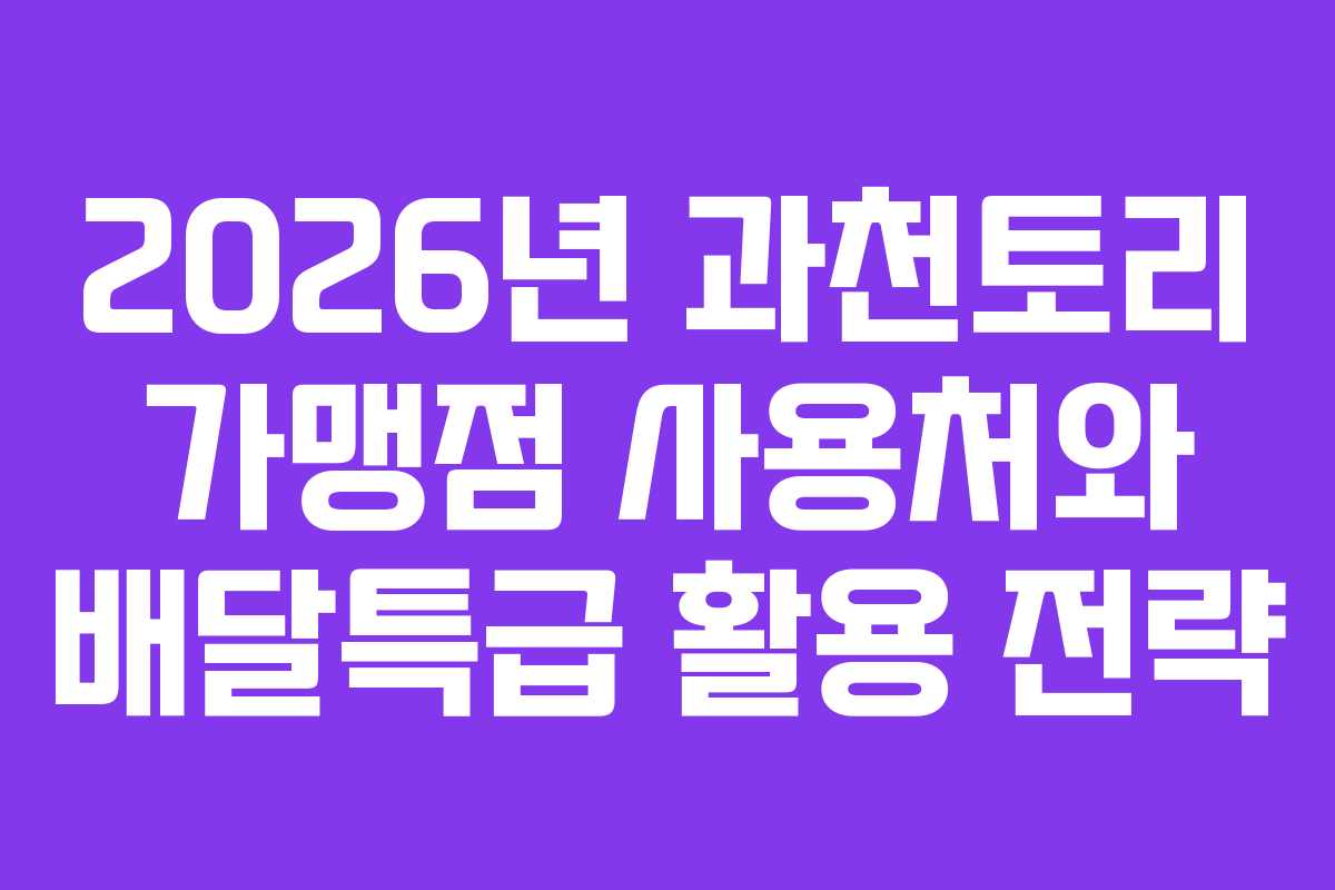 2026년-과천토리-가맹점-사용처와-배달특급-활용-전략