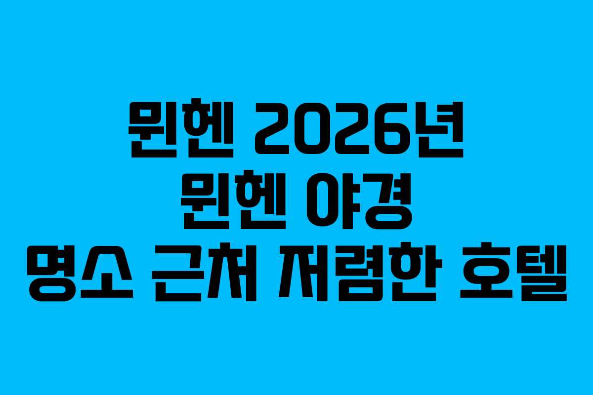 뮌헨-2026년-뮌헨-야경-명소-근처-저렴한-호텔