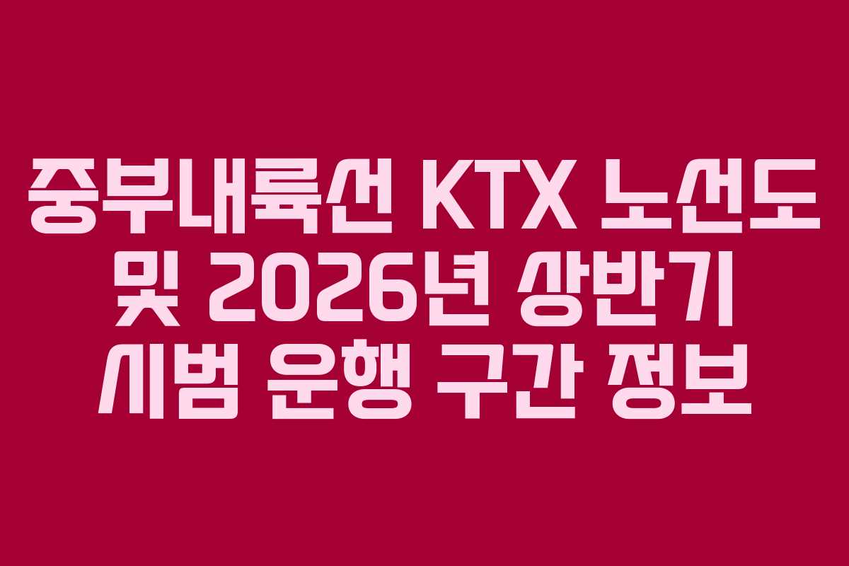 중부내륙선-KTX-노선도-및-2026년-상반기-시범-운행-구간-정보