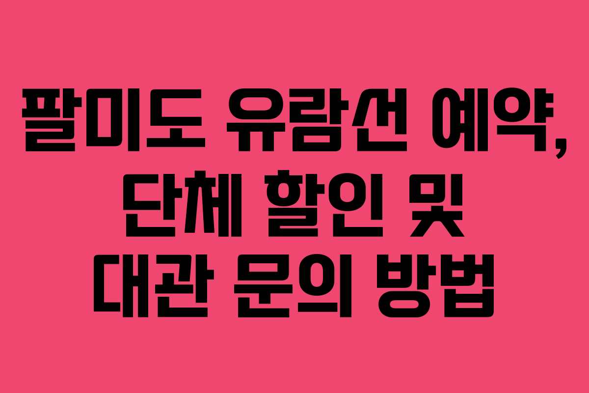 팔미도-유람선-예약,-단체-할인-및-대관-문의-방법